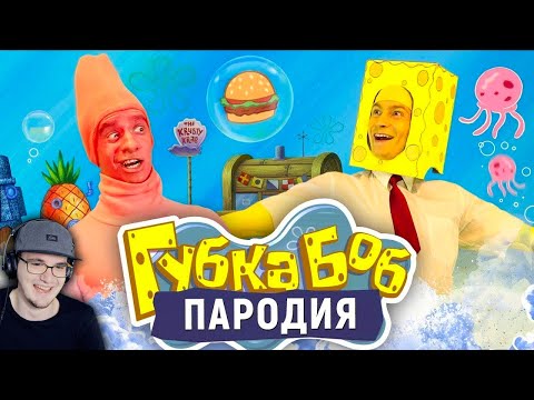 Видео: Губка Боб - ПАРОДИЯ [SpongeBob] ► Спанч Боб OneTwo | Реакция