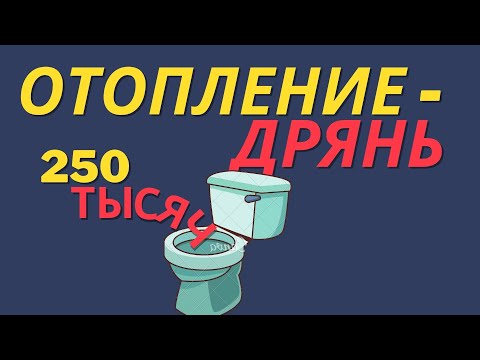 Видео: Однотрубное отопление! Сделали плохо. Деньги не вернуть. Исправить невозможно.