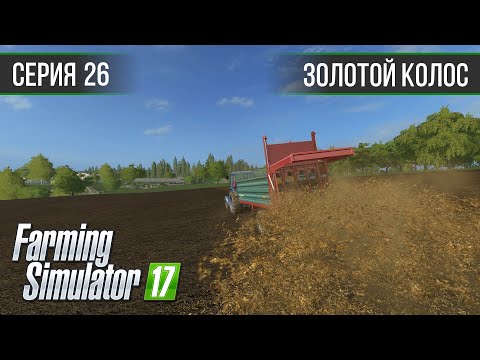 Видео: Золотой Колос 1.7 ► #26 - Пашем и расширяем поле ◄ Farming Simulator 17