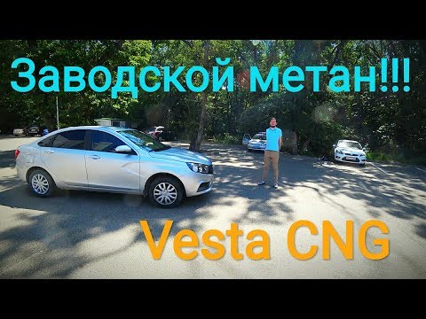Видео: Лада Веста CNG - ЗАВОДСКОЙ МЕТАН!!! ОТЗЫВ ВЛАДЕЛЬЦА!!!