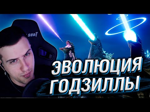 Видео: ЭВОЛЮЦИЯ ГОДЗИЛЛЫ | РЕАКЦИЯ HELLYEAHPLAY