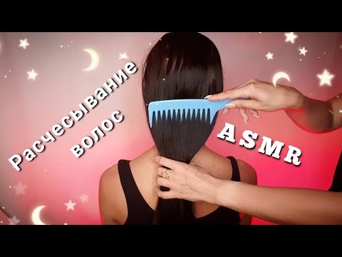 Видео: АСМР, расчесывание волос и массаж головы 🤤 шёпот / ASMR, combing hair, whispering 🤤