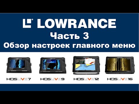 Видео: LOWRANCE HDS LIVE 16 Часть 3. Обзор всех настроек главного меню. LOWRANCE HDS LIVE 16. Settings.
