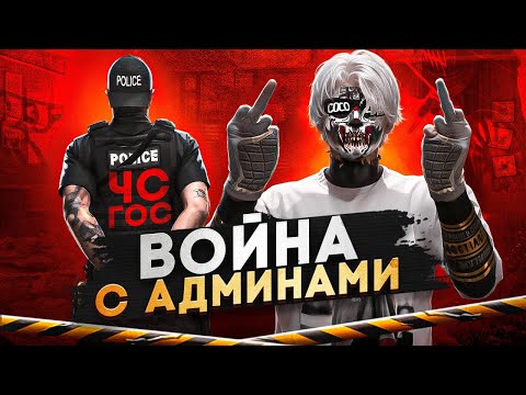 Видео: ДАЛИ ЧС ГОС, УШЕЛ С СЕРВЕРА, КОНФЛИКТ С АДМИНАМИ в GTA 5 RP