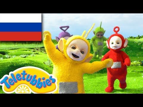 Видео: ☆ телепузики ☆ новый сезон | пятнадцатый эпизод | круглый округлый | HD