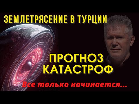 Видео: 💥Турция Землетрясение Прогноз Катастроф на Земле. Валерий Уваров. Пирамиды.