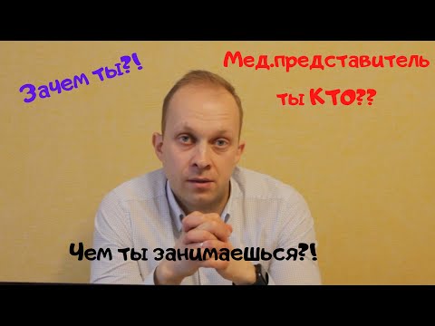 Видео: Кто такой мед.представитель и какие его задачи