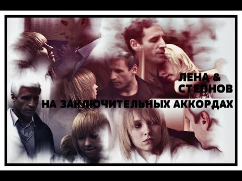 Видео: ►ЛЕНА & СТЕПНОВ [т/с Ранетки] - НА ЗАКЛЮЧИТЕЛЬНЫХ АККОРДАХ◄