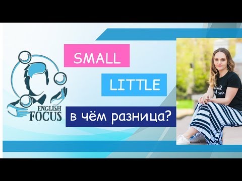 Видео: Есть ли какие-то отличия между small и little?