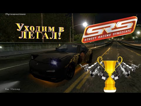 Видео: Уходим в легал. Street Racing Syndicate  [PART 5]