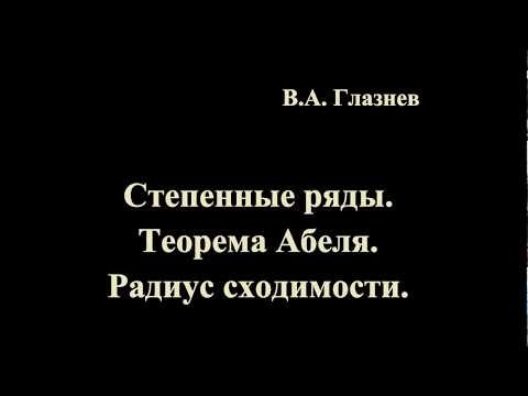 Видео: Степенные ряды. Теорема Абеля. Радиус сходимости.