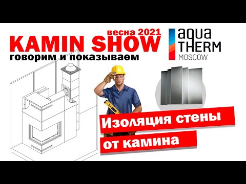 Видео: KAMIN SHOW - Изоляция стены от камина плитами SkamoEnclosure Board от Skamol