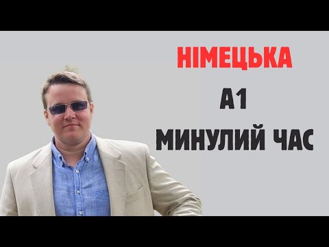 Видео: НІМЕЦЬКА МОВА А1: МИНУЛИЙ ЧАС