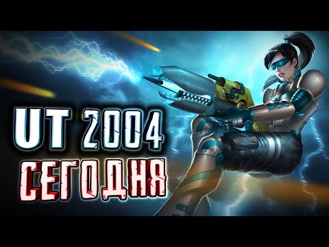 Видео: Unreal Tournament 2004 - 19 лет спустя! [UT2004 в 2022 году]