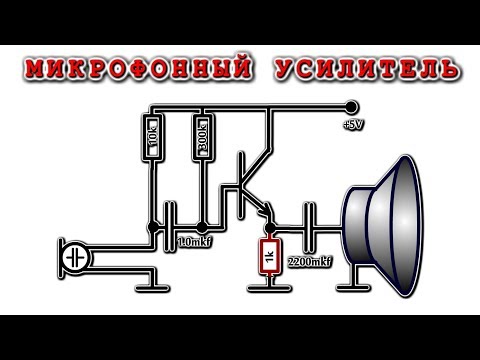 Видео: ⚡ МИКРОФОННЫЙ УСИЛИТЕЛЬ ✔️ ТОНКОСТИ и НЮАНСЫ