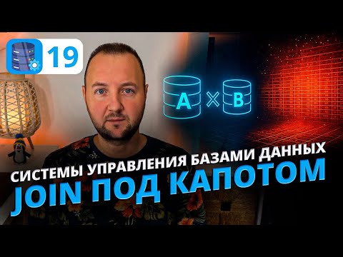 Видео: Декартово произведение в реляционной алгебре и SQL: что скрывается за JOIN и почему это опасно