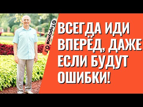 Видео: Всегда иди вперёд, даже если будут ошибки! Торсунов лекции