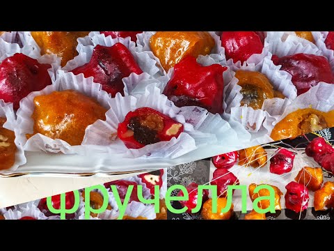 Видео: #Ֆռուչելլա/քաղցր #շարոց#фручелла.Ամենահամեղ փափուկ ու փայլուն չրով ու ընդեղենով կոնֆետը.