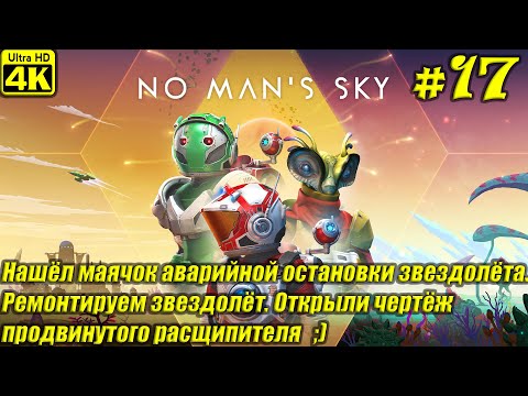 Видео: No Man's Sky [4K] ➤ Прохождение на Русском ➤ Часть 17