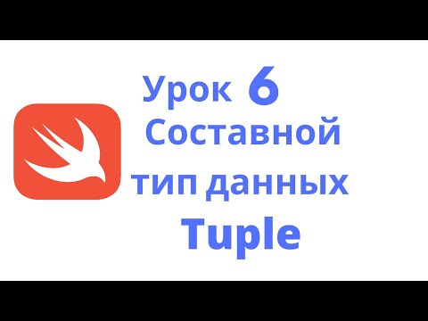 Видео: Основы Swift / Урок 6 / Составной тип данных Tuple