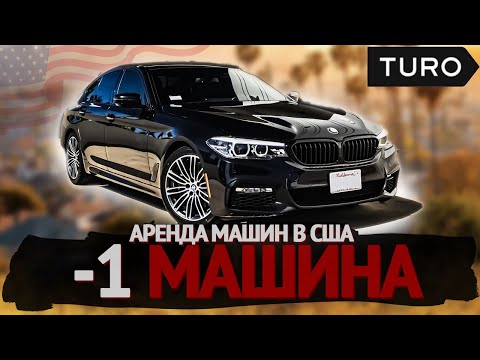 Видео: -1 машина? КАК пройти инспекцию для TURO? ПОЛНОЕ РУКОВОДСТВО.