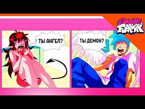 Видео: 🎶 БОЙФРЕНД АНГЕЛ, А ГЁРЛФРЕНД ДЕМОН .. 🎶 Friday Night Funkin' СБОРНИК КОМИКСОВ 2 РЕАКЦИЯ