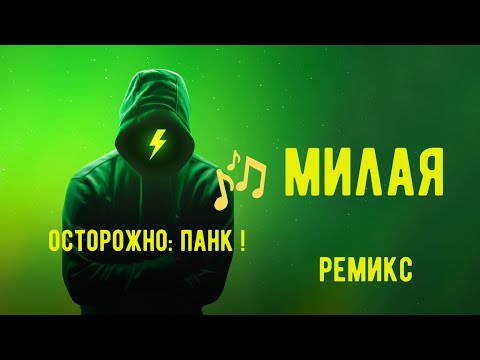 Видео: Милая  - Ремикс