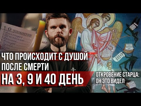 Видео: ❗️Что происходит с душой после смерти: 3, 9 и 40 дни. Откровение старца: Он это видел