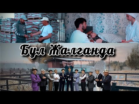 Видео: Бул Жалганда  - Жерге Тал Маданий Ордосу