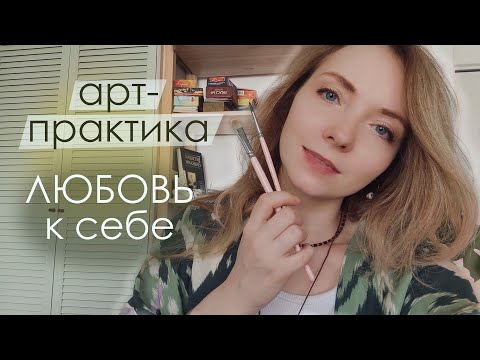 Видео: Любовь к себе. Арт-практика принятия