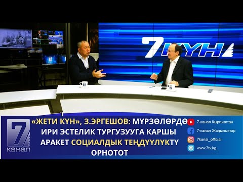 Видео: ЗАЙЫРБЕК ЭРГЕШОВ: МҮРЗӨЛӨРДӨ ИРИ ЭСТЕЛИК ТУРГУЗУУГА КАРШЫ АРАКЕТ СОЦИАЛДЫК ТЕҢДҮҮЛҮКТҮ ОРНОТОТ