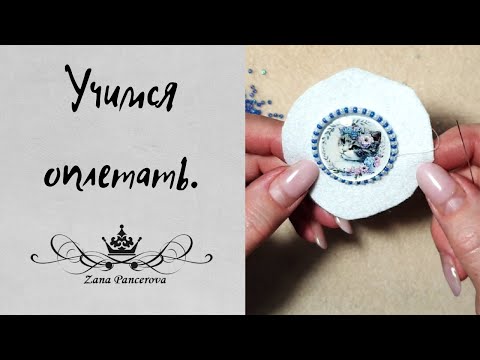 Видео: ДЛЯ НАЧИНАЮЩИХ! УЧИМСЯ ОПЛЕТАТЬ КАБОШОН.1 часть