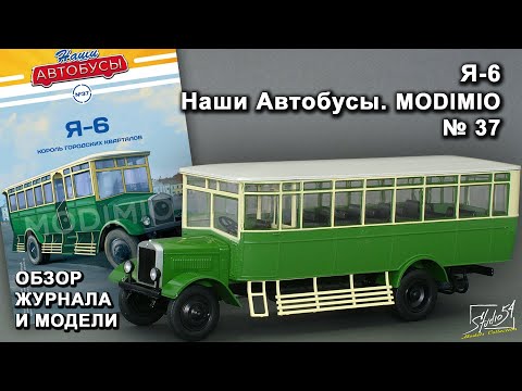 Видео: Я-6. Наши Автобусы № 37. MODIMIO Collections. Обзор журнала и модели.