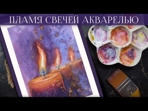 Видео: Процесс создания акварельной картины с пламенем горящих свечей  Как нарисовать огонь ~ Speedpaint