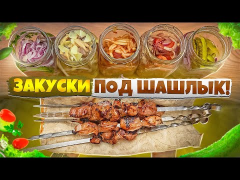 Видео: ЗАКУСКИ К ШАШЛЫКУ | ВКУСНО И БЫСТРО