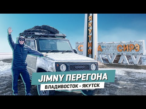 Видео: Джимни перегона | Владивосток - Якутск