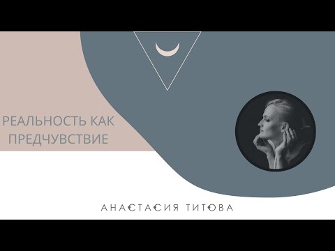 Видео: Как почувствовать будущие события до того, как они случились 