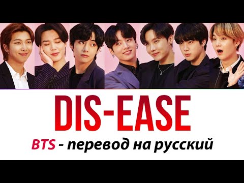 Видео: BTS - Dis-ease ПЕРЕВОД НА РУССКИЙ (рус саб)