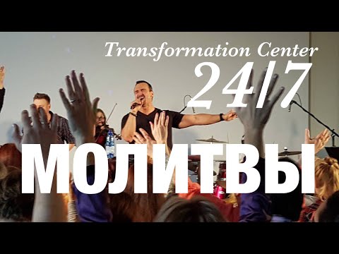 Видео: Молитвы Центра Трансформации 24 /7
