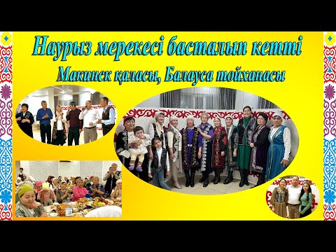Видео: /Ұлыстың/Ұлы күні/Наурыз/Балауса тойхансы/Макинск қаласы