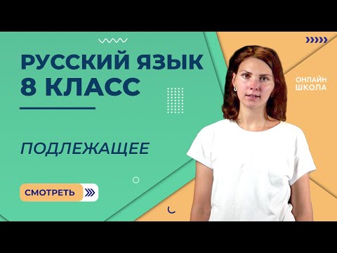 Видео: Двусоставное предложение. Подлежащее. Видеоурок 10. Русский язык 8 класс