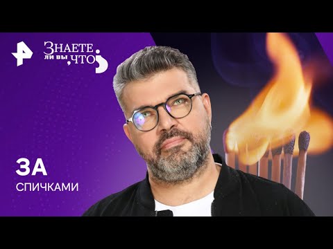 Видео: «Знаете ли вы, что?2025» || 💥 За спичками  (21.01.24) 💥|| FULL 1080HD