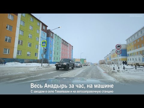 Видео: 2020.03.22 Весь Анадырь за час, на машине. С заездом в село Тавайваам и на автозаправочную станцию.