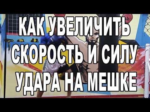 Видео: Как увеличить скорость и силу удара на мешках - тайский бокс с нуля бокс, кикбоксинг