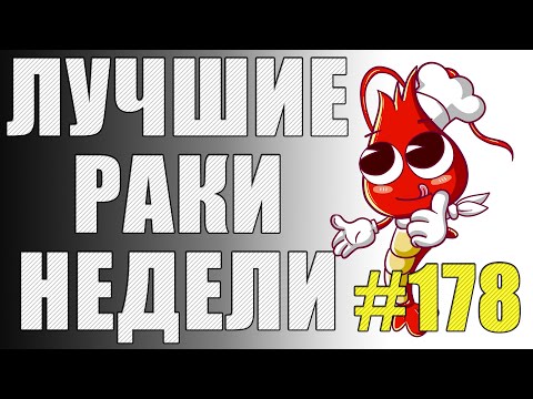 Видео: ЛРН выпуск №178 ⚡ НЕАДЕКВАТНЫЙ AWMAY921 ⚡ [Лучшие Раки Недели]
