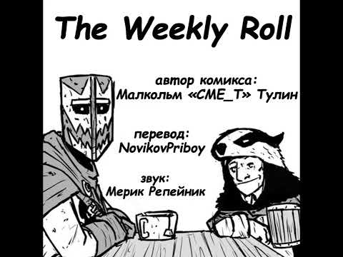 Видео: The Weekly Roll (ру озвучка) 1 - 25 главы