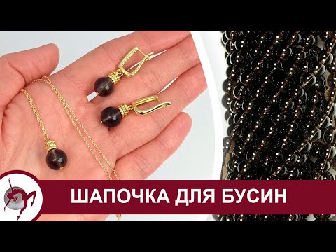 Видео: Как сделать шапочку для бусин из соединительных колечек