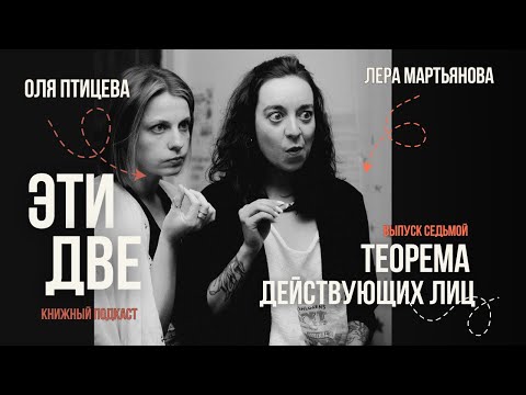 Видео: Книжный подкаст ЭТИ ДВЕ: Теорема действующих лиц
