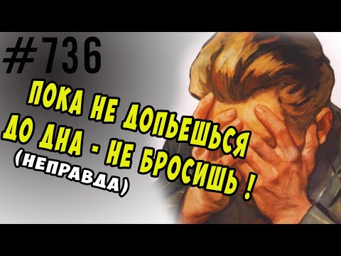 Видео: Пока не допьёшься до до дна - не бросишь. (нет)