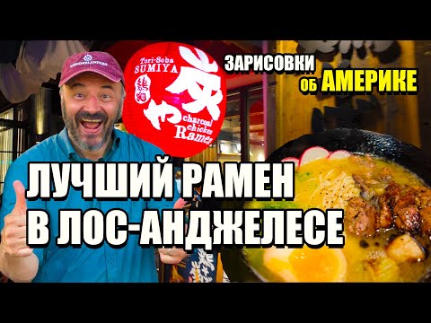 Видео: Мы съели весь рамен в Лос-Анджелесе! Гастротур по Японии